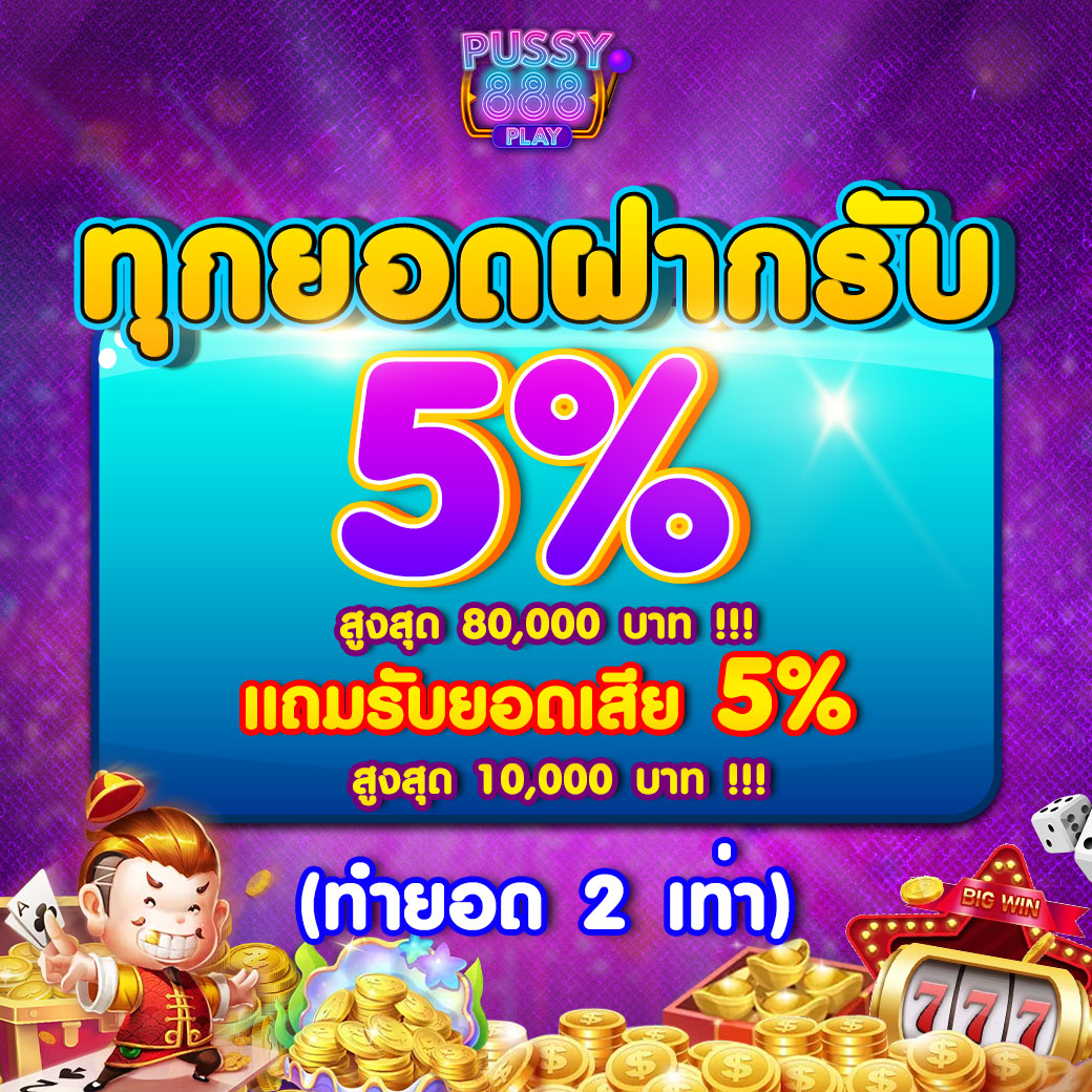 ทุกยอดฝากรับ 5%
