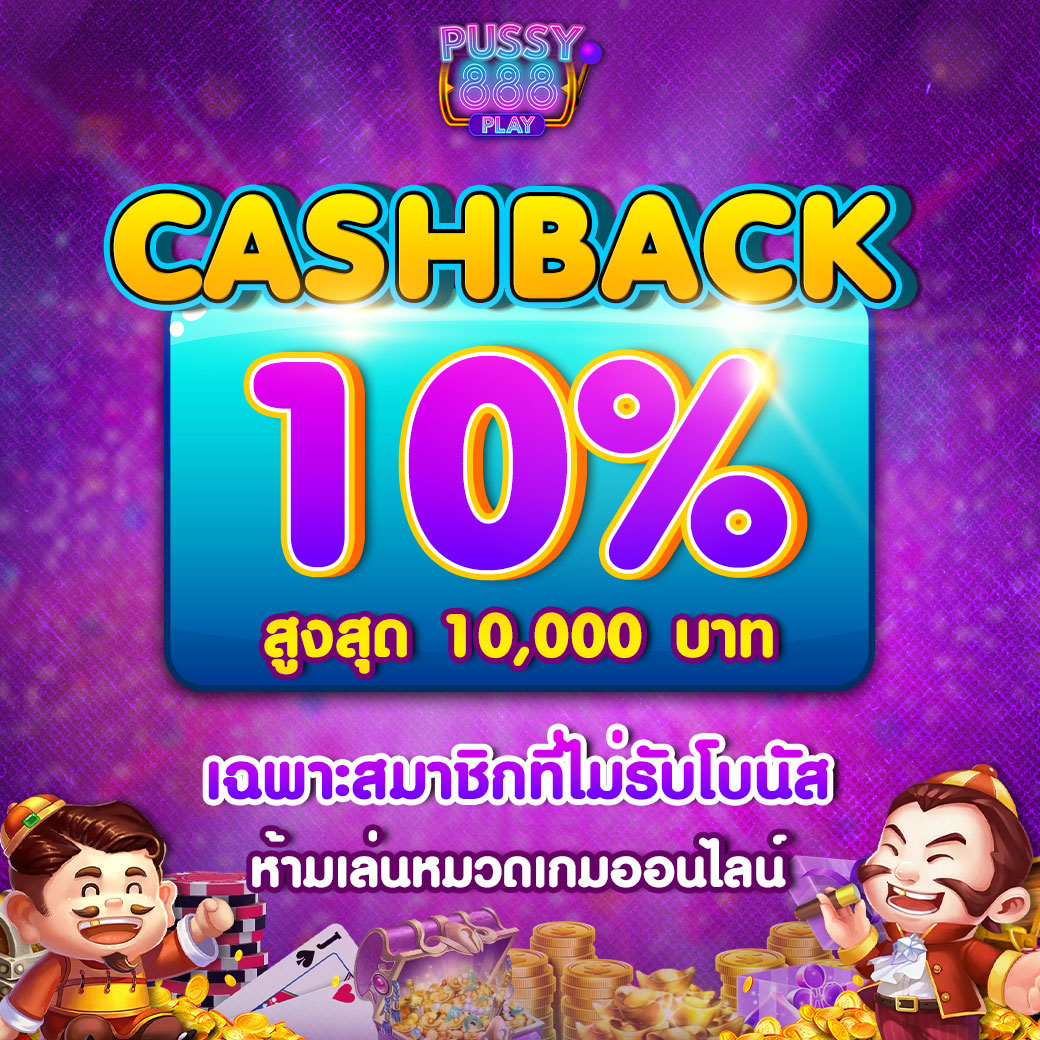 Cashback 10%