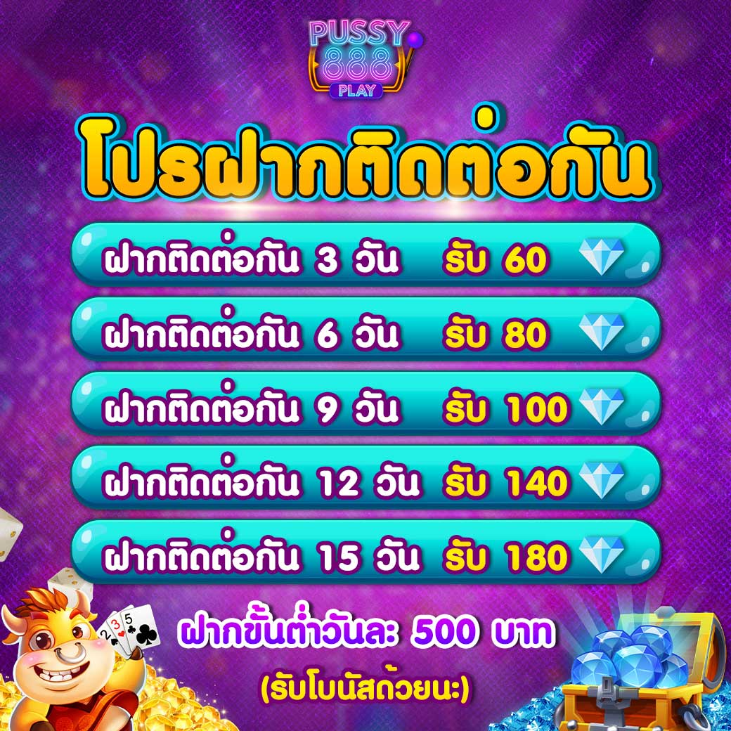 ฝากติดต่อกันรับเพชรฟรีๆ