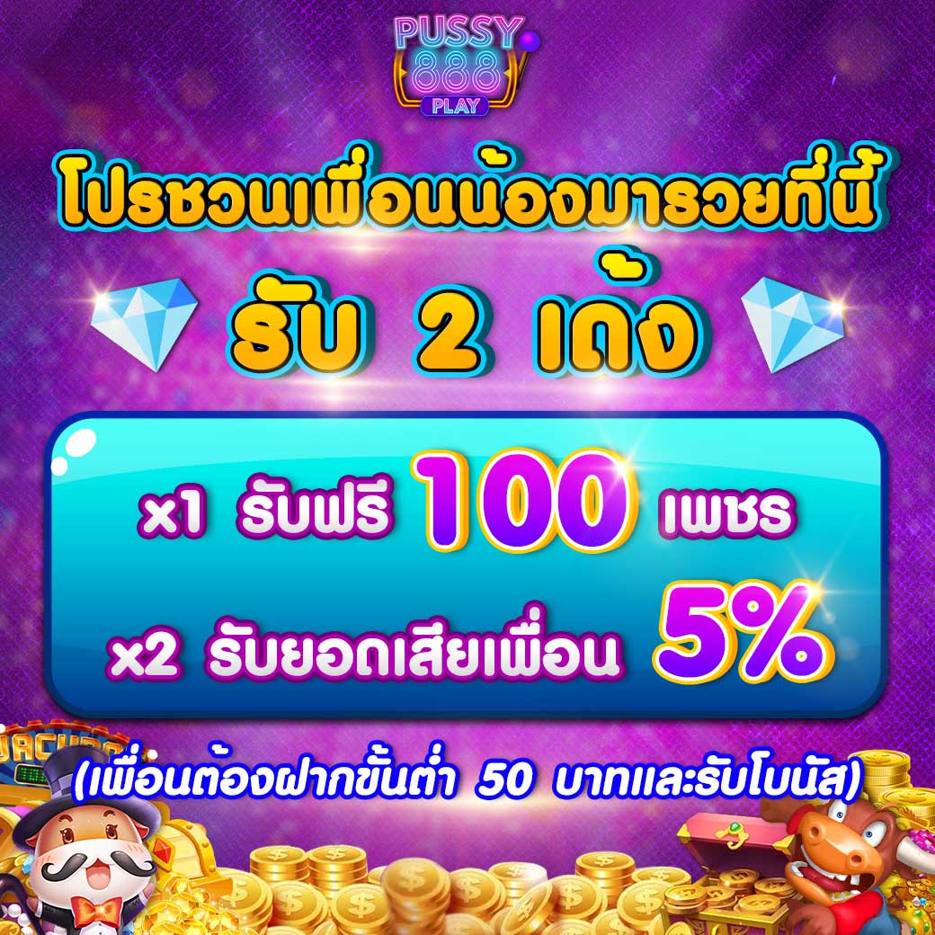 ชวนเพื่อนน้องมารวยที่นี่