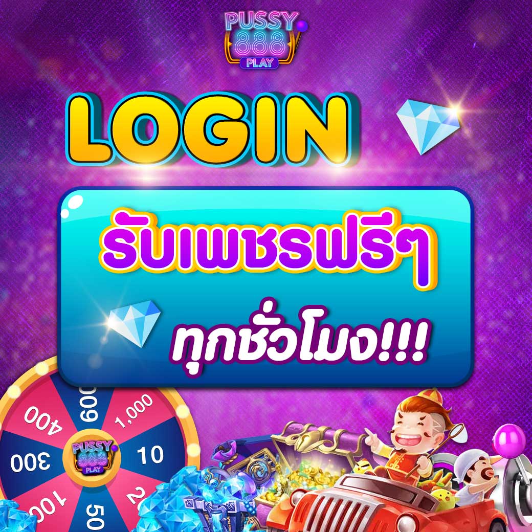 Login รับเพชรฟรีๆ
