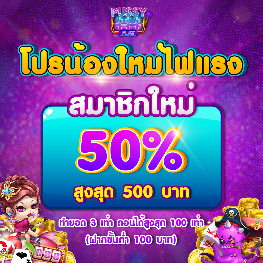 สมาชิกใหม่ 50%