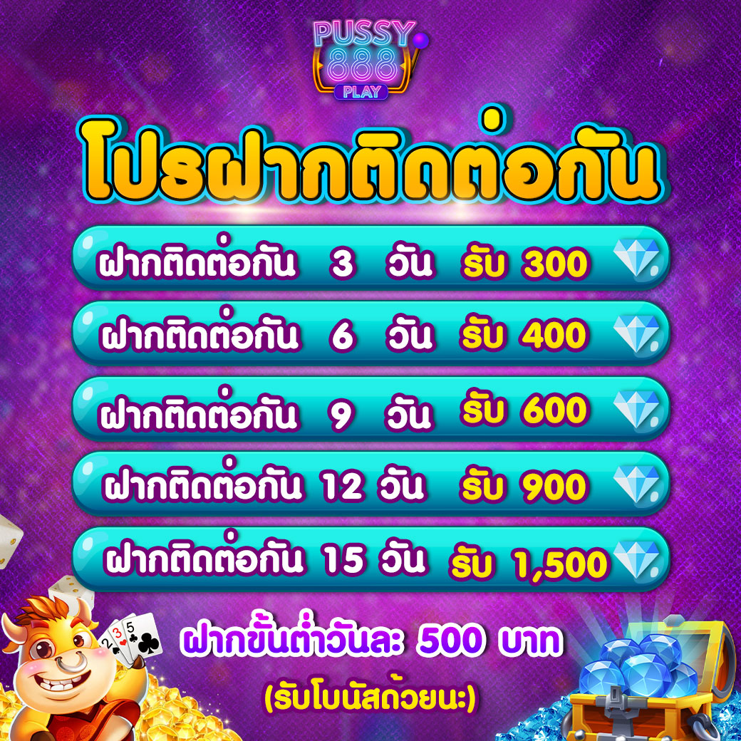 ฝากติดต่อกันรับเพชรฟรีๆ