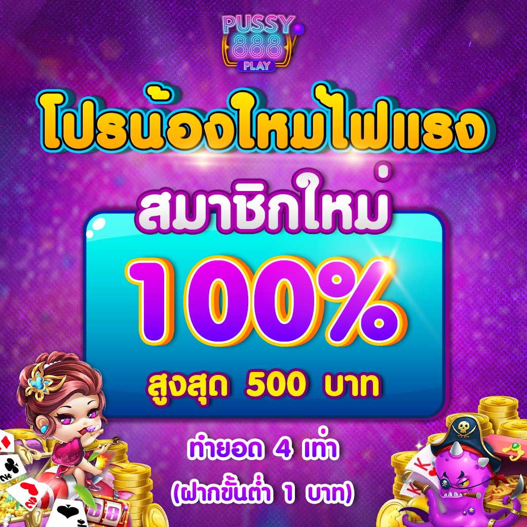 สมาชิกใหม่ Pussy888