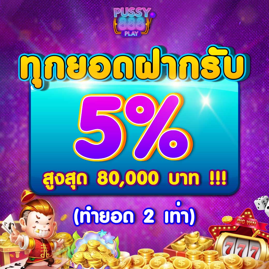 ทุกยอดฝากรับ 5%