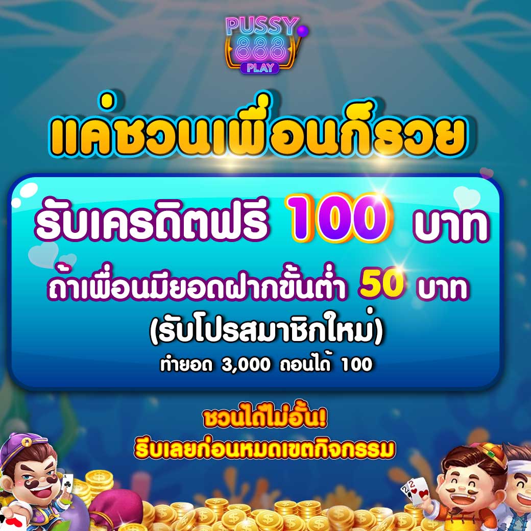เครดิตฟรี 100 บาท