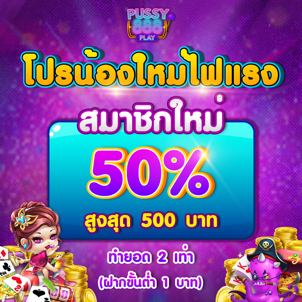 สมาชิกใหม่ Pussy888