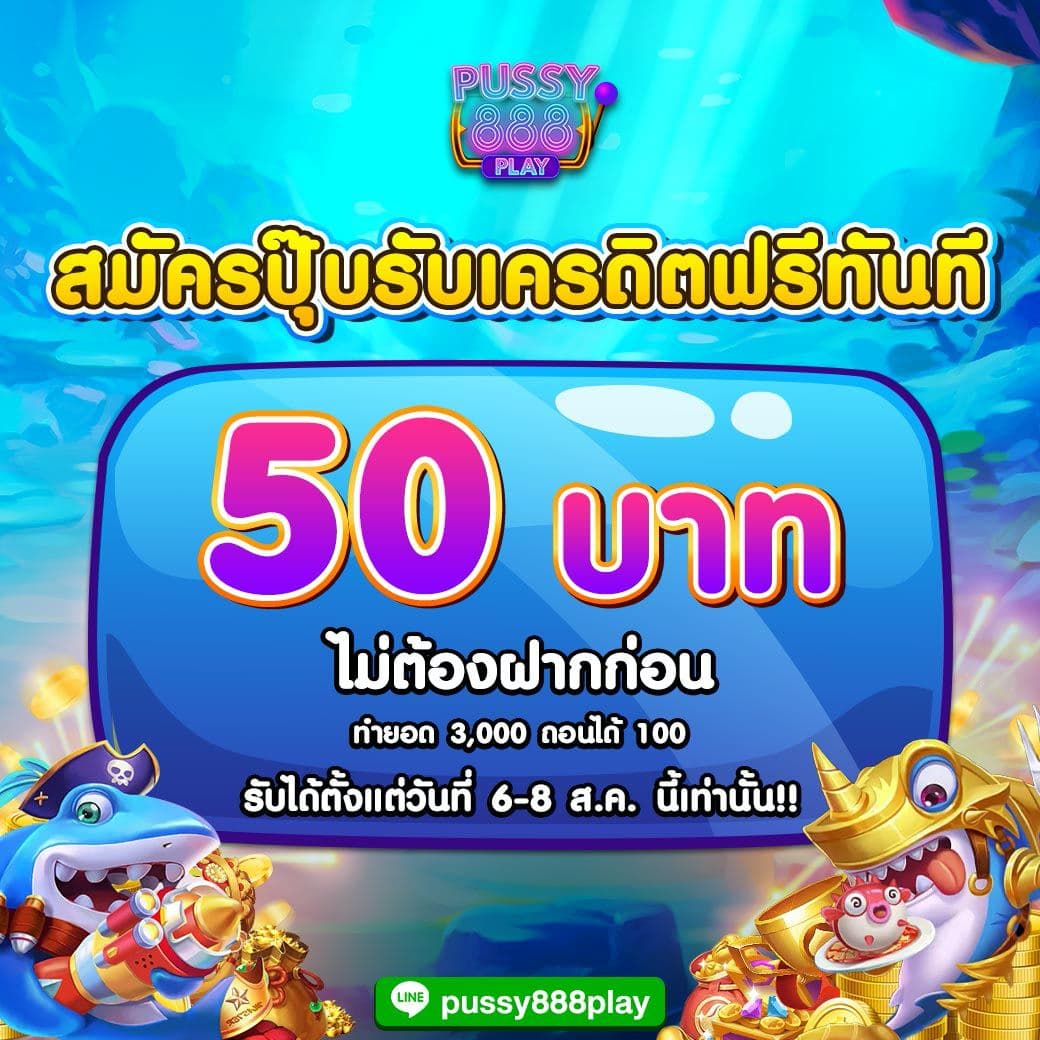 เครดิตฟรี 50 บาท