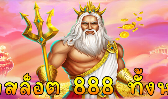 เว็บสล็อต 888 ทั้งหมด