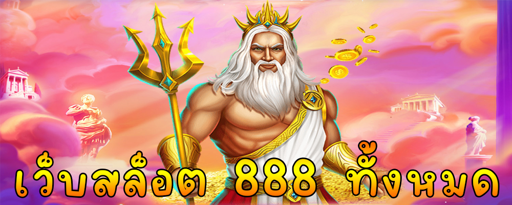 เว็บสล็อต 888 ทั้งหมด
