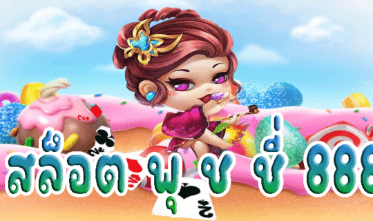 สล็อต พุ ช ชี่ 888