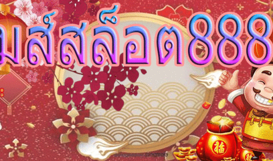 เกมส์สล็อต888