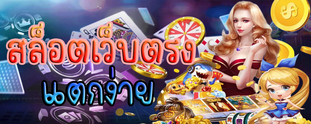 สล็อตเว็บตรง-แตกง่าย