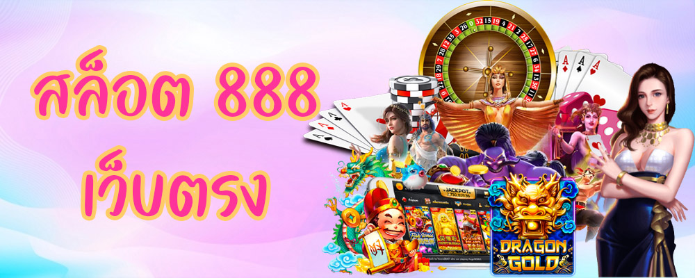 สล็อต 888 เว็บตรง