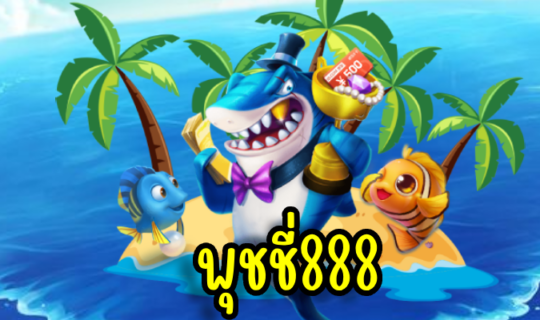 พุชชี่888