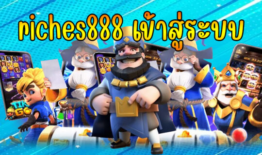 riches888 เข้าสู่ระบบ
