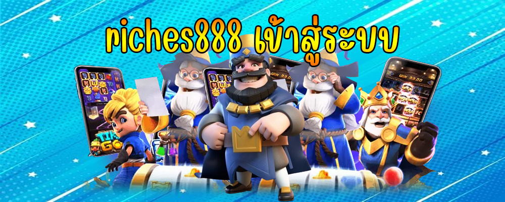 riches888 เข้าสู่ระบบ