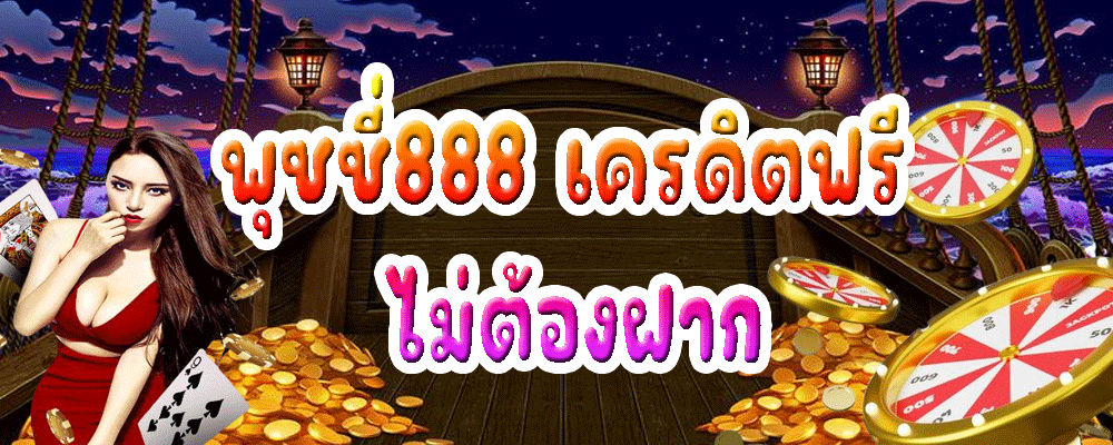 พุซซี่888 เครดิตฟรี ไม่ต้องฝาก