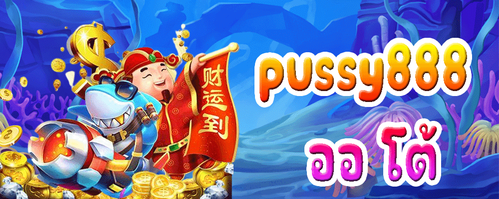 pussy888 ออ โต้