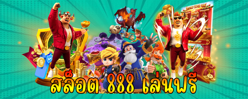 สล็อต 888 เล่นฟรี