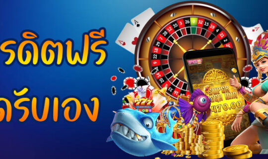 เครดิตฟรีกดรับเอง