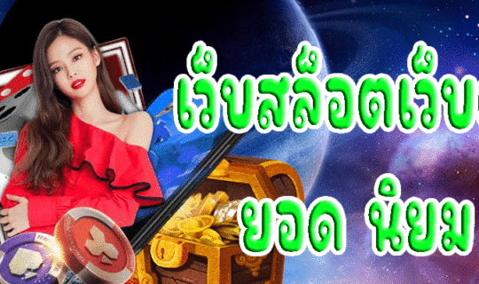 เว็บ สล็อต เว็บ ตรง ยอด นิยม
