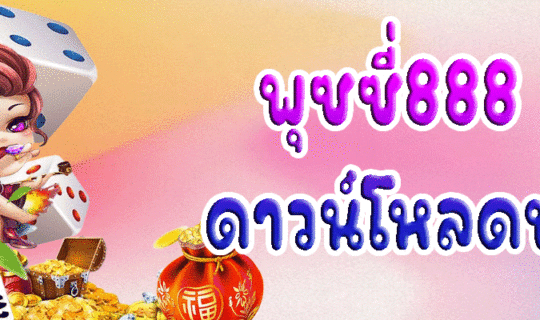 พุซซี่888 ดาวน์โหลด ฟรี
