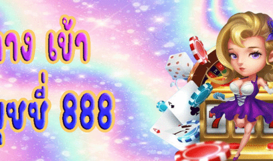 ทาง เข้า พุซซี่ 888