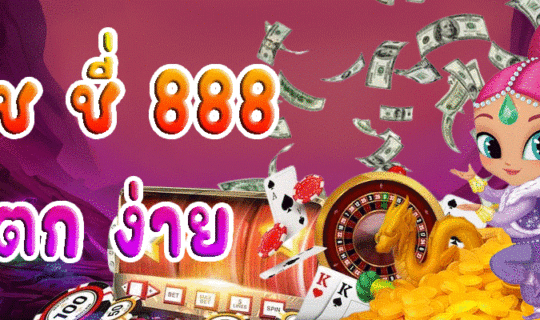 พุ ช ชี่ 888 แตก ง่าย
