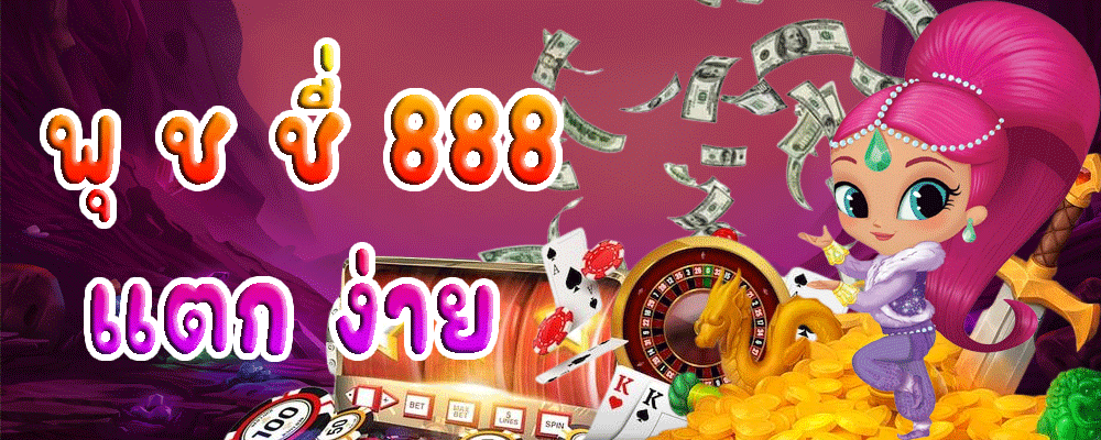 พุ ช ชี่ 888 แตก ง่าย