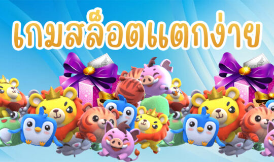 เกมสล็อตแตกง่าย