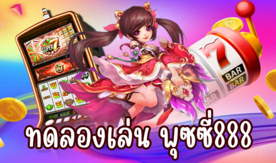 ทดลองเล่น พุซซี่888