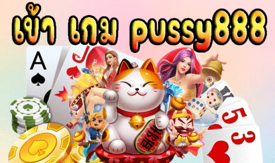 เข้า เกม pussy888