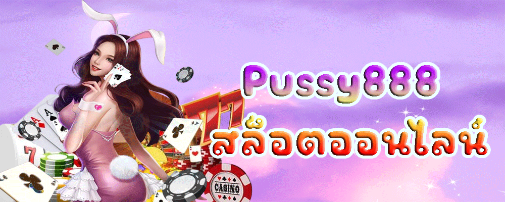 Pussy888 สล็อตออนไลน์