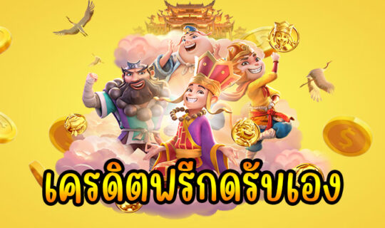 เครดิตฟรีกดรับเอง