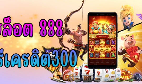 สล็อต 888 ฟรีเครดิต300