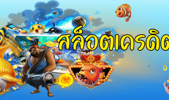 สล็อตเครดิตฟรี