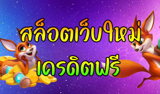 สล็อตเว็บใหม่ เครดิตฟรี