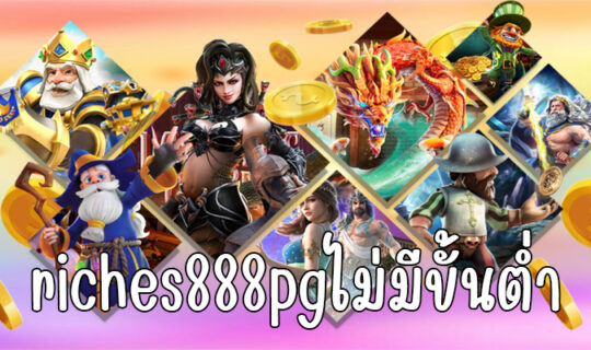 riches888pgไม่มีขั้นต่ำ
