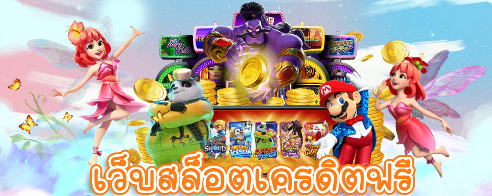 เว็บสล็อตเครดิตฟรี