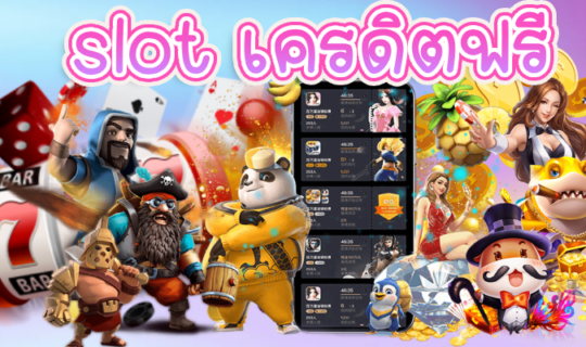slot เครดิตฟรี