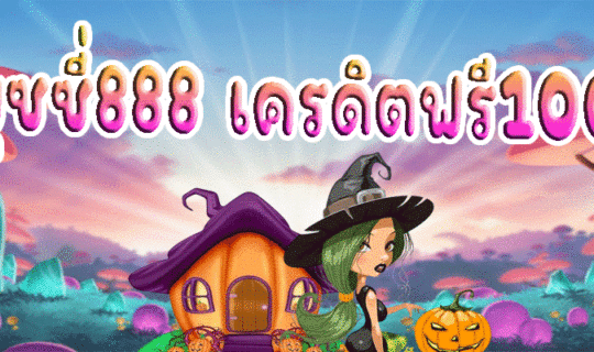 พุซซี่888 เครดิตฟรี100