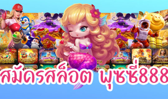 สมัครสล็อต พุซซี่888