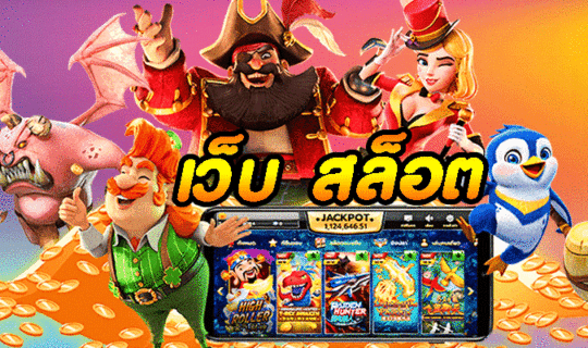 เว็บ สล็อต