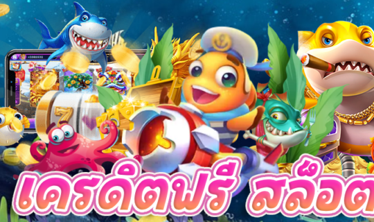 เครดิตฟรี สล็อต