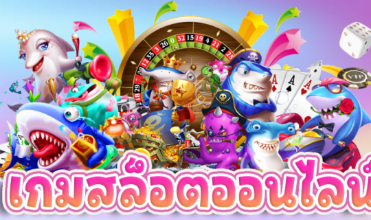 เกมสล็อตออนไลน์