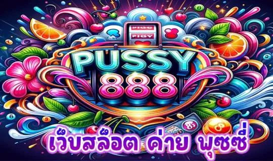 เว็บสล็อต ค่าย พุซซี่