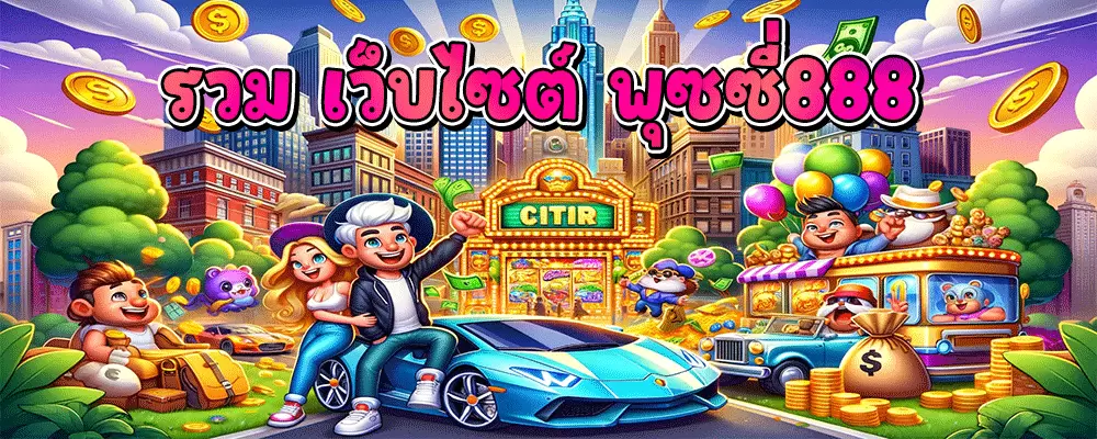 รวม เว็บไซต์ พุซซี่888