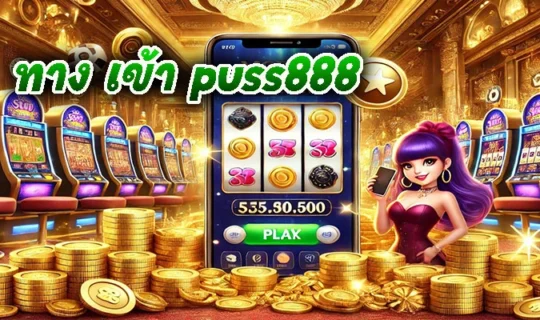ทาง เข้า puss888