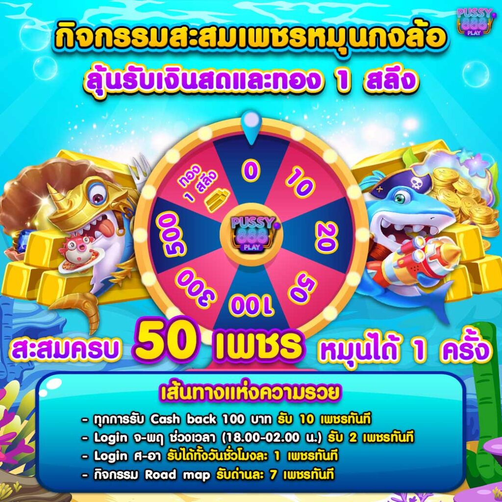 กิจกรรมสะสมเพชรหมุนกงล้อ_pussy888play_3-1